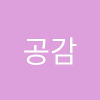 공감수학고산학원 썸네일 이미지