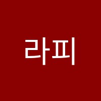 라피오레아카데미학원 썸네일 이미지