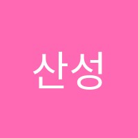 산성환희음악학원 썸네일 이미지