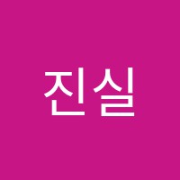 진실음악교습소 썸네일 이미지