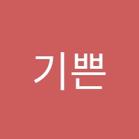 기쁜음악학원 썸네일 이미지