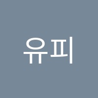 유피보습학원 썸네일 이미지