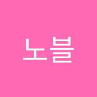 노블어학원 썸네일 이미지