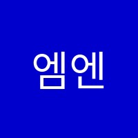 엠엔디(MnD)국어학원 썸네일 이미지