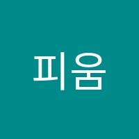 피움음악학원 썸네일 이미지