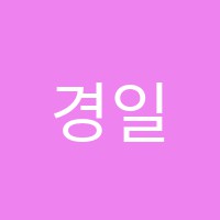 경일음악학원 썸네일 이미지