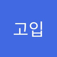 고입대입수시전문학원 썸네일 이미지