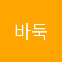 바둑두는아이들학원 썸네일 이미지