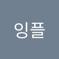 잉플어학원 썸네일 이미지