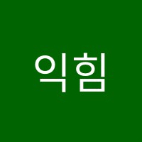 익힘터독서실 썸네일 이미지