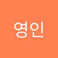 영인학원 썸네일 이미지