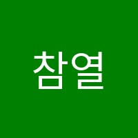 참열매학원 썸네일 이미지