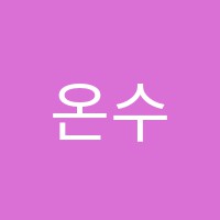 온수학교습소 썸네일 이미지