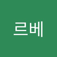 르베무용학원 썸네일 이미지