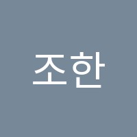 조한샘학원 썸네일 이미지