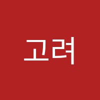 고려학원 썸네일 이미지