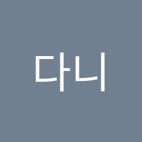 다니올린음악교습소 썸네일 이미지