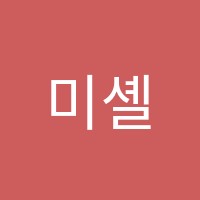 미셸음악학원 썸네일 이미지