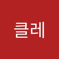 클레화실미술교습소 썸네일 이미지