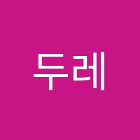 두레평생교육학원 썸네일 이미지