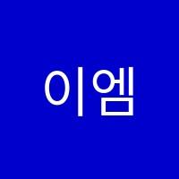 이엠에스(EMS)학원 썸네일 이미지