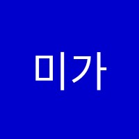 미가엘음악학원 썸네일 이미지