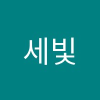 세빛학원 썸네일 이미지