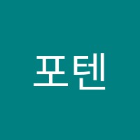 포텐학원 썸네일 이미지