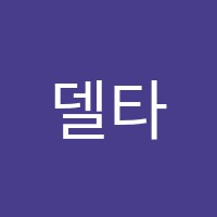 델타수학학원 썸네일 이미지