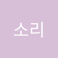 소리첼스튜디오음악교습소 썸네일 이미지