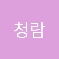 청람미술교습소 썸네일 이미지