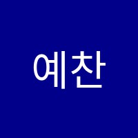 예찬음악학원 썸네일 이미지