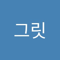 그릿수학교습소 썸네일 이미지