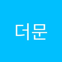 더문실용음악학원 썸네일 이미지