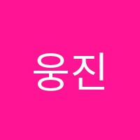 웅진씽크빅학습센터산내학원 썸네일 이미지