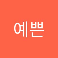 예쁜손음악교습소 썸네일 이미지
