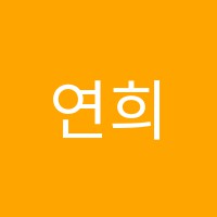 연희음악학원 썸네일 이미지