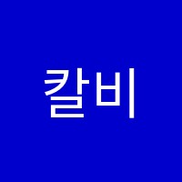 칼비테학원 썸네일 이미지