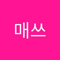 매쓰메카학원 썸네일 이미지