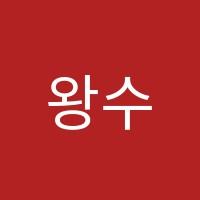 왕수학교습소 썸네일 이미지