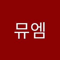 뮤엠영어금호한사랑점영어교습소 썸네일 이미지