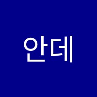 안데르센음악학원 썸네일 이미지