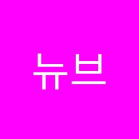 뉴브리튼외국어내포학원 썸네일 이미지