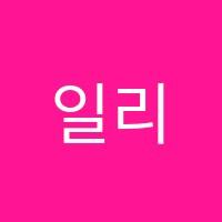 일리수학교습소 썸네일 이미지
