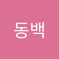동백리더스영어교습소 썸네일 이미지