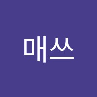 매쓰온매쓰학원 썸네일 이미지