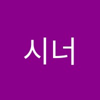 시너지영수학원 썸네일 이미지