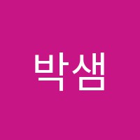 박샘수학학원 썸네일 이미지