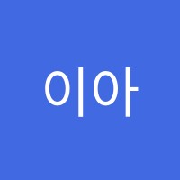 이아이이영도어학원 썸네일 이미지