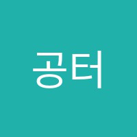 공터영어교습소 썸네일 이미지